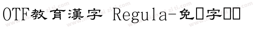 OTF教育漢字 Regula字体转换